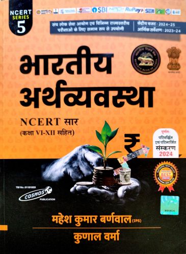 भारतीय अर्थव्यवस्था NCERT सार ( कक्षा VI - XII)