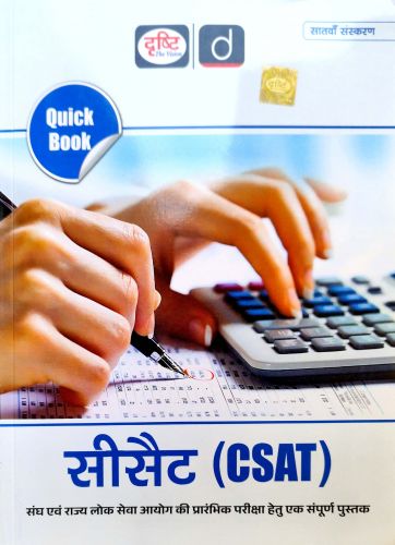 दृष्टि CSAT Quick Book