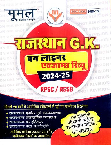 मूमल राजस्थान GK वन लाइनर एक्जामस रिव्यू 2024-25