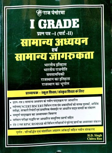 राज पेनोरमा I GRADE प्रश्न पत्र I पार्ट II सामान्य अध्ययन एवं सामान्य जागरुकता