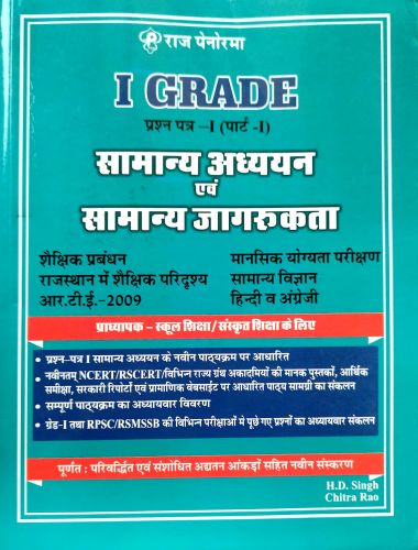 राज पेनोरमा I GRADE प्रश्न पत्र I पार्ट I सामान्य अध्ययन एवं सामान्य जागरुकता