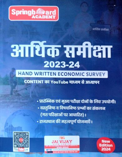 Spring Board आर्थिक समीक्षा 2023 - 24