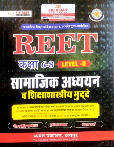 REET कक्षा 6-8 LEVEL II सामाजिक अध्ययन व शिक्षा शास्त्रीय मुद्दे