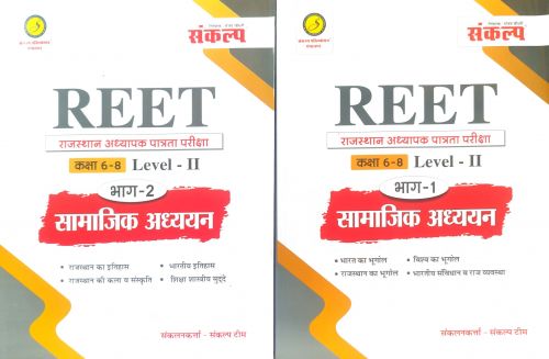 संकल्प REET LEVEL II  सामाजिक अध्ययन भाग 1 व 2