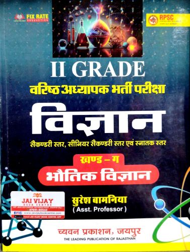 II GRADE विज्ञान खण्ड ग भौतिक विज्ञान