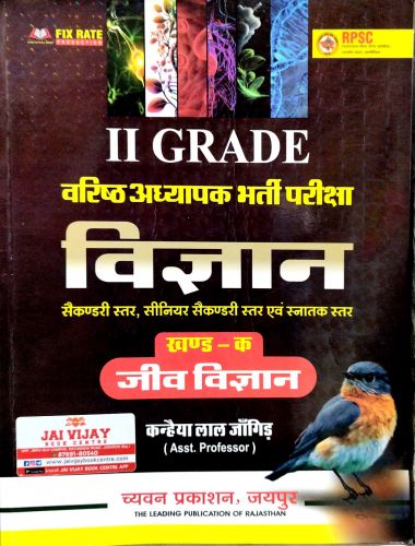 II GRADE विज्ञान  खण्ड क  जीव  विज्ञान