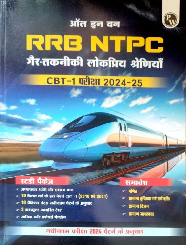 Pw ALL IN ONE RRB NTPC CBT I परीक्षा 2024-25