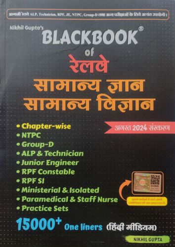 BLACKBOOK of रेलवे सामान्य ज्ञान सामान्य विज्ञान