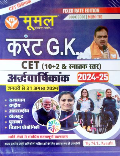 मूमल करेंट GK अर्द्धवर्षिकांक 2024-25