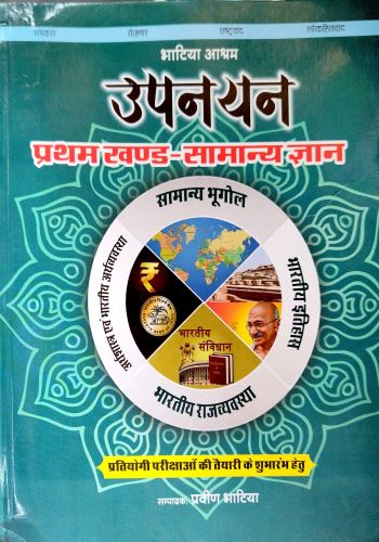 भाटिया आश्रम उपनयन प्रथम खण्ड - सामान्य ज्ञान