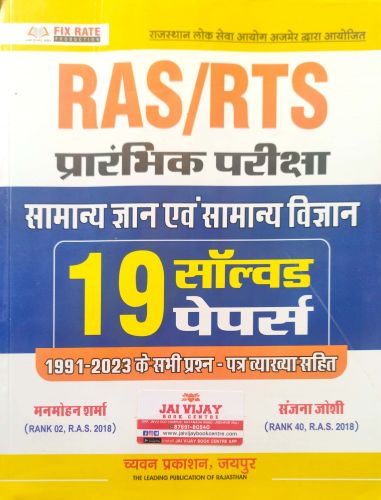 RAS/RTS 19 सॉल्वड पेपर्स