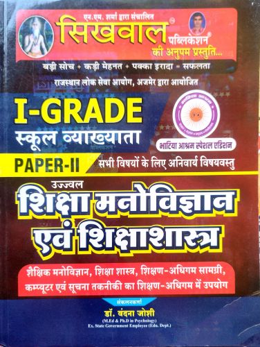 सिखवाल I GRADE स्कूल व्याख्याता  शिक्षा मनोविज्ञान एवं शिक्षाशास्त्र