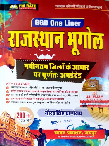 GGD ONE LINER राजस्थान भूगोल