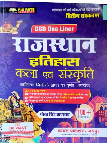 GGD ONE LINER राजस्थान इतिहास कला एवं संस्कृति