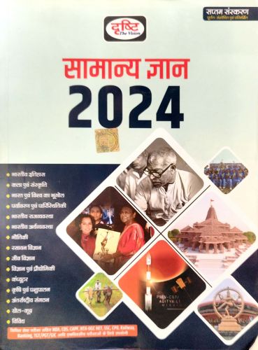 दृष्टि सामान्य ज्ञान 2024