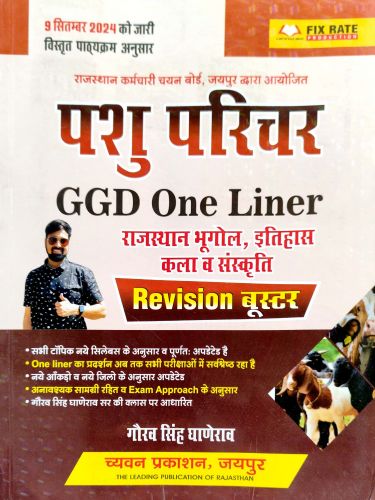 पशु परिचर GGD ONE LINER REVISION बूस्टर