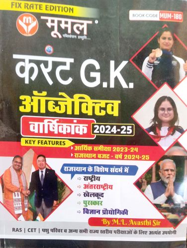 मूमल करेंट GK OBJECTIVE 2024-25