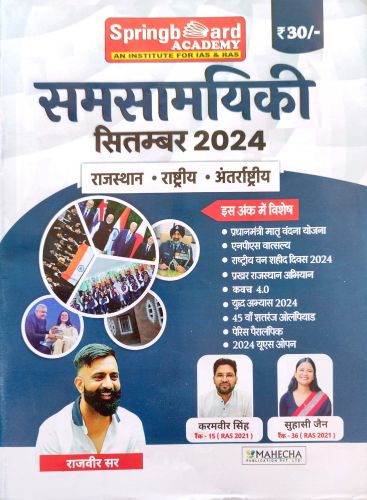 Spring Board समसामयिकी सितम्बर 2024