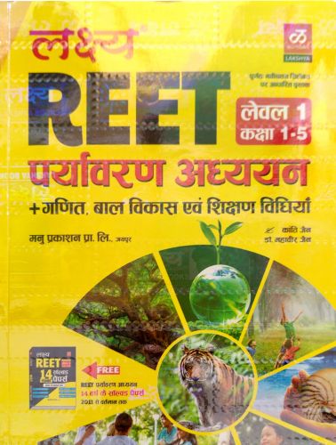 लक्ष्य REET लेवल 1 पर्यावरण अध्ययन + गणित बाल विकास एवं शिक्षण विधियाँ