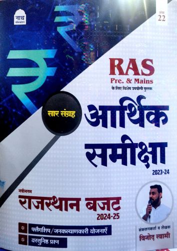 नाथ RAS Pre & Mains आर्थिक समीक्षा