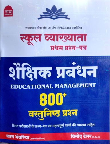 नाथ स्कूल व्याख्याता शैक्षिक प्रबंधन 800+ वस्तुनिष्ठ प्रश्न