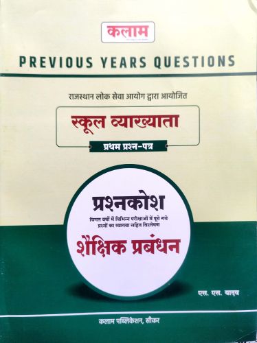 कलाम PYQ स्कूल व्याख्याता शैक्षिक प्रबंधन  प्रश्नकोष