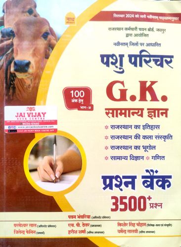 नाथ पशु परिचर GK सामान्य ज्ञान प्रश्न बैंक 3500+