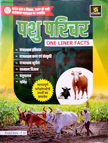 पशु परिचर ONE LINER FACTS