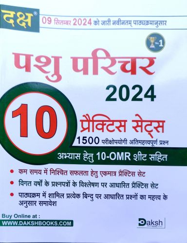 दक्ष पशु परिचर 10 प्रैक्टिस सेट्स OMR सहित