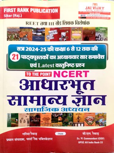 FIRST RANK NCERT आधारभूत सामान्य ज्ञान सामाजिक अध्ययन