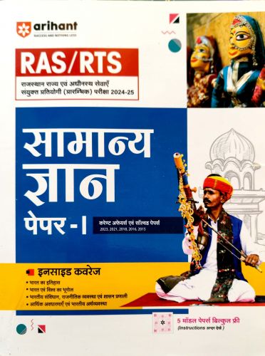 arihant RAS/RTS सामान्य ज्ञान पेपर I