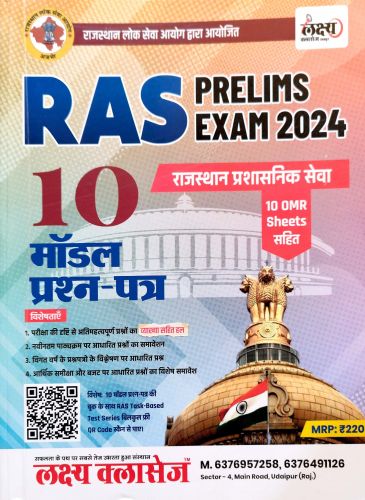 लक्ष्य क्लासेज RAS PRELIMS 10 मॉडल प्रश्न पत्र