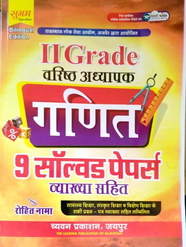 सुगम II GRADE गणित 9 सॉल्वड पेपर्स व्याख्या सहित