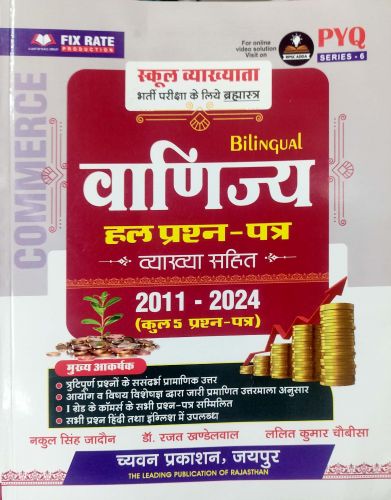 PYQ SERIES स्कूल व्याख्याता  वाणिज्य हल प्रश्न पत्र 2011 - 2024