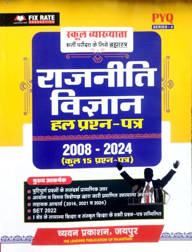 PYQ SERIES स्कूल व्याख्याता  राजनीति विज्ञान हल प्रश्न पत्र 2008 - 2024