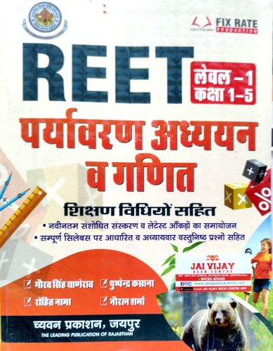 REET LI पर्यावरण अध्ययन व गणित शिक्षण विधियों सहित