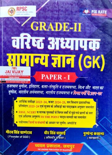 GRADE II वरिष्ठ अध्यापक सामान्य ज्ञान GK PAPER I