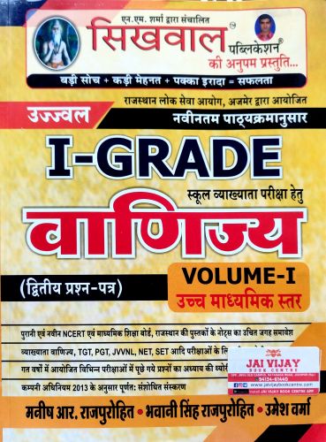 सिखवाल उज्ज्वल I GRADE वाणिज्य Vol I