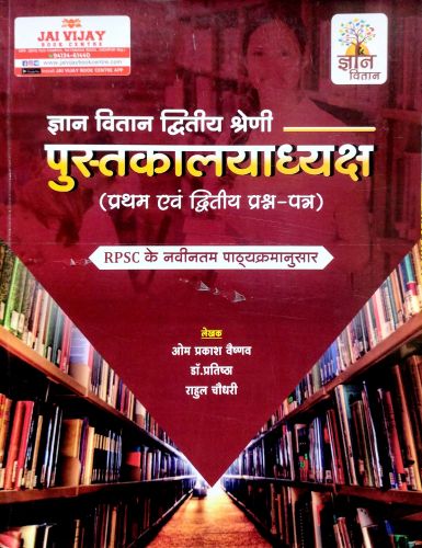 ज्ञान वितान द्वितीय श्रेणि पुस्तकालयाध्यक्ष ( प्रथम एवं द्वितीय प्रश्न पत्र)