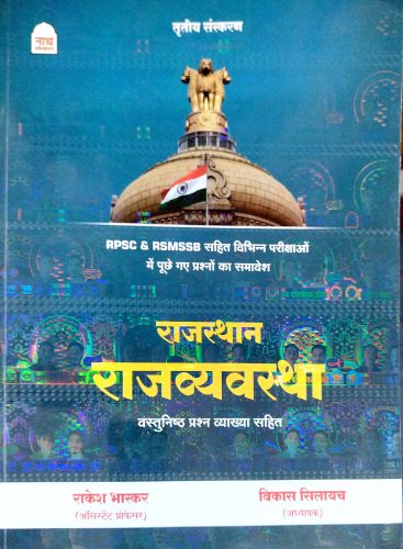 नाथ राजस्थान राजव्यवस्था वस्तुनिष्ठ प्रश्न व्याख्या सहित