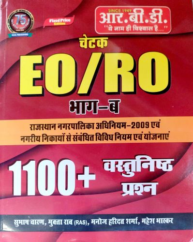 RBD चेटक EO/RO भाग ब 1100+ वस्तुनिष्ठ प्रश्न