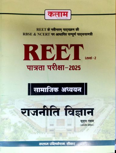 कलाम REET सामाजिक अध्ययन राजनीति विज्ञान