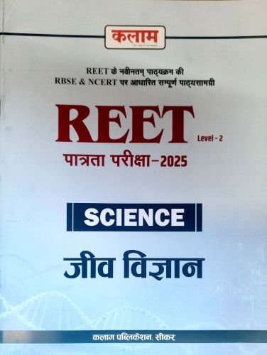 कलाम REET SCIENCE जीव विज्ञान