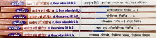 बाबेल लॉ सीरीज डॉ भीमराव अंबेडकर प्रथम सेमेस्टर (Set of 6 books) )