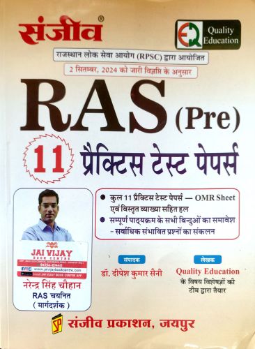 संजीव Quality Education RAS Pre 11 प्रैक्टिस टेस्ट पेपर्स