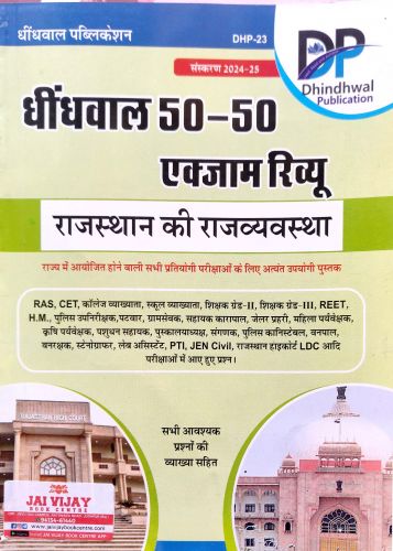 DP धीन्धवाल 50-50 एक्जाम रिव्यू राजस्थान की राजव्यवस्था