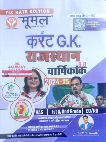 मूमल करेंट GK राजस्थान वर्षिकांक 3.0 2024-25