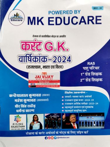 MK EDUCARE करेंट GK वर्षिकांक 2024