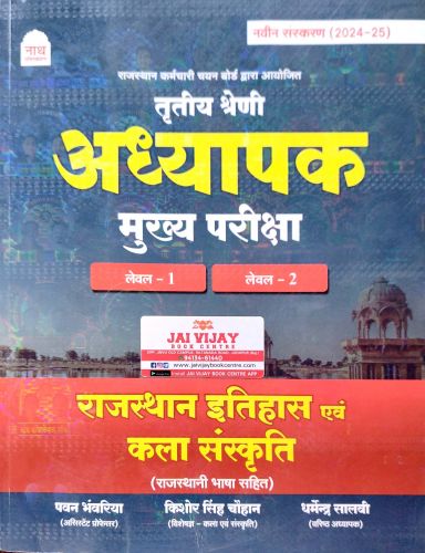 नाथ तृतीय श्रेणि अध्यापक मुख्य परीक्षा L1/L2 राजस्थान इतिहास एवं कला संस्कृति