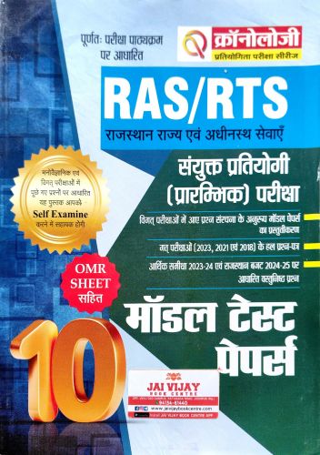 क्रोनोलॉजी RAS/RTS 10 मॉडल टेस्ट पेपर्स